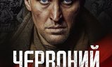 Червоний | Fandíme filmu