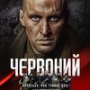 Червоний | Fandíme filmu