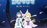 結城友奈は勇者である -鷲尾須美の章- 第3章 「やくそく」 | Fandíme filmu