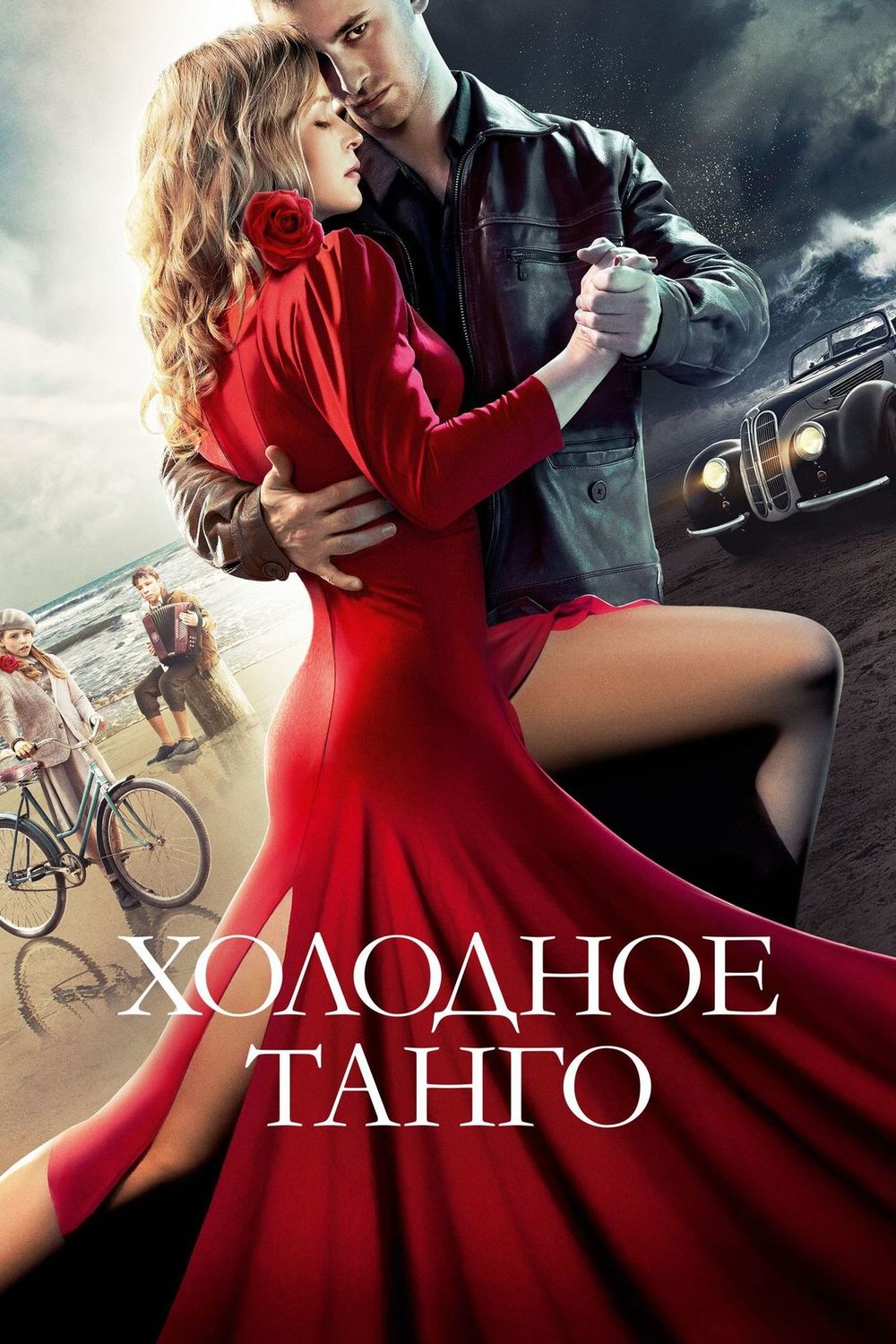 Холодное танго | Fandíme filmu