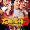 大尾鱸鰻2 | Fandíme filmu