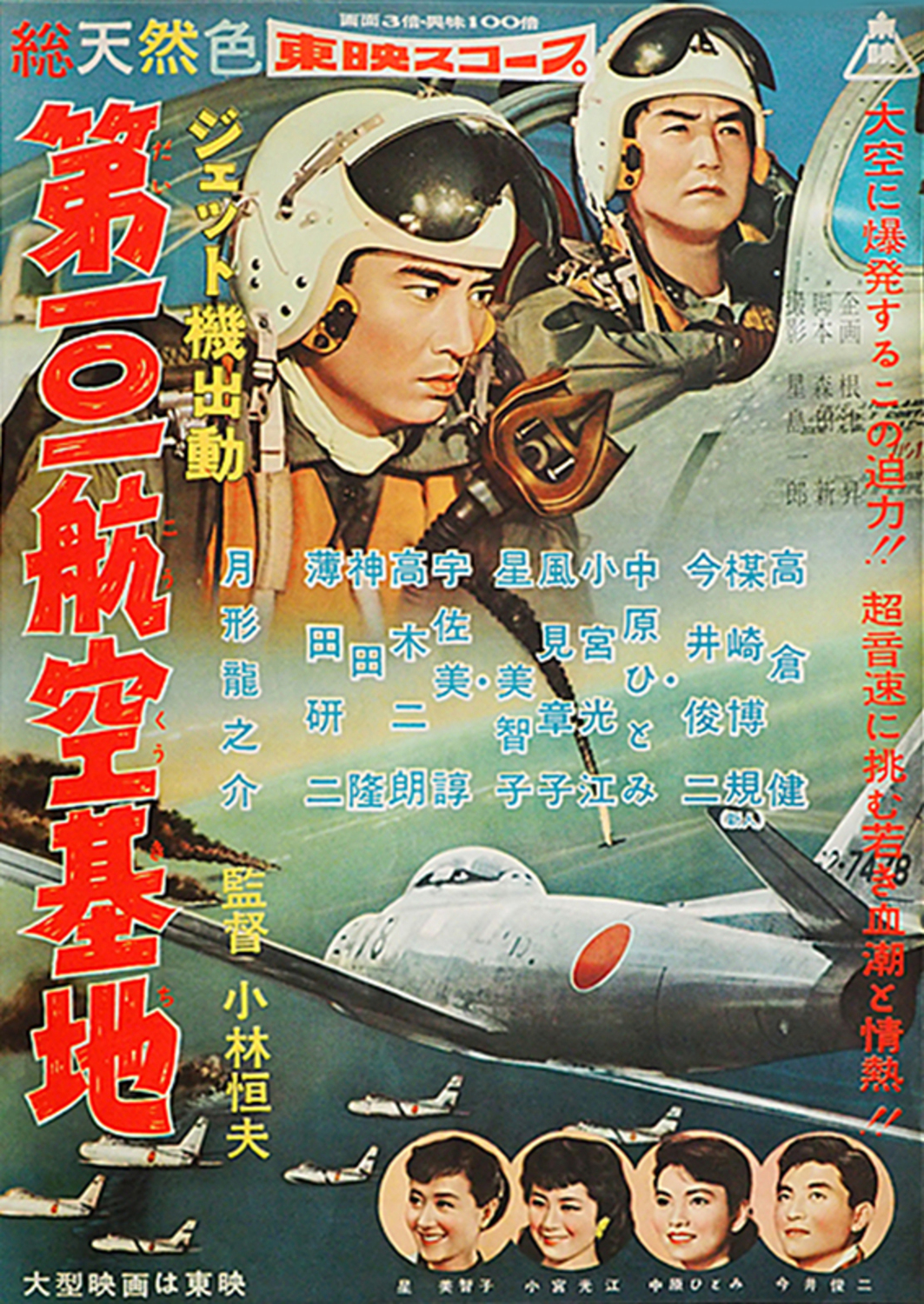 ジェット機出動　第一〇一航空基地 | Fandíme filmu