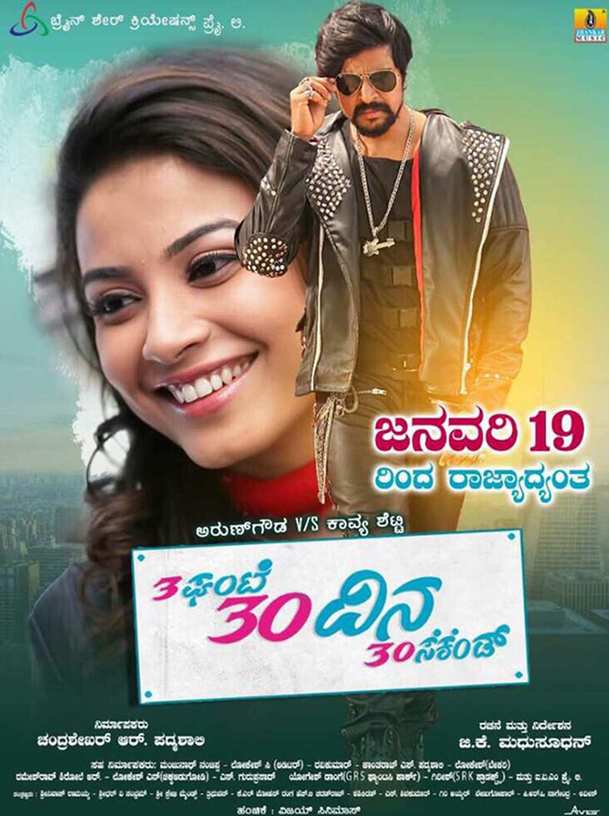 3ಘಂಟೆ 30ದಿನ 30ಸೆಕೆಂಡ್ | Fandíme filmu