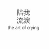 The Art of Crying | Fandíme filmu