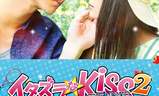 イタズラなKiss THE MOVIE2 キャンパス編 | Fandíme filmu