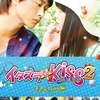 イタズラなKiss THE MOVIE2 キャンパス編 | Fandíme filmu